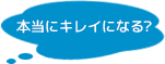 本当にキレイになる？