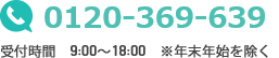 TEL:0120-369-639 受付時間　9:00～18:00　※年末年始を除く