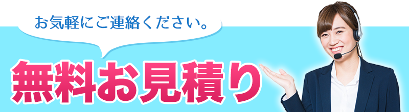お気軽にご連絡ください。無料お見積り