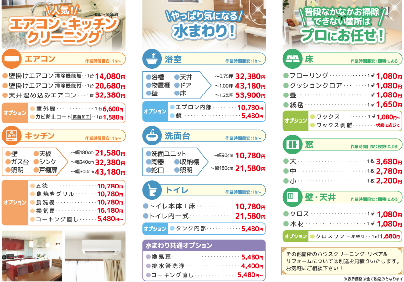 ハウスクリーニング料金表